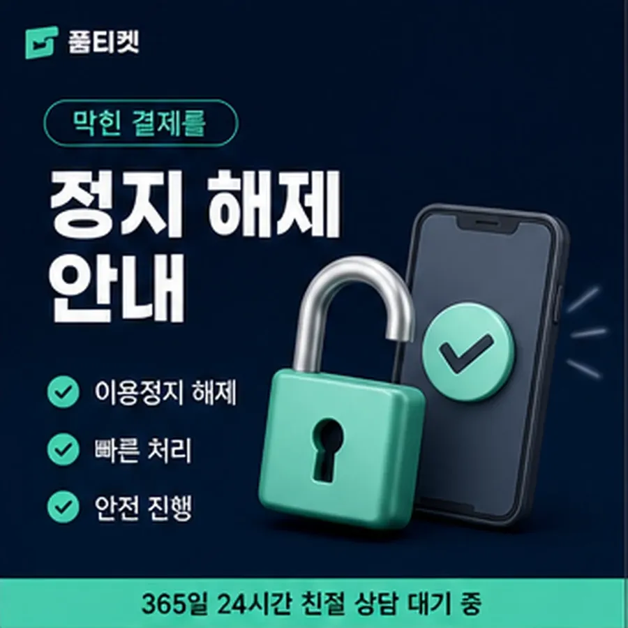 품티켓 페이코 회선의 소액결제 방법 차례대로 보기 안내 이미지
