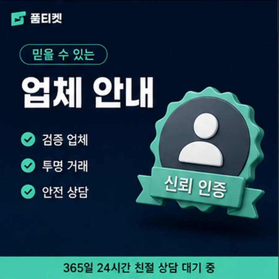 품티켓 페이코 회선의 소액결제 방법 걸리는 시간 안내 이미지